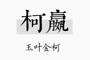 柯嬴名字的寓意及含义