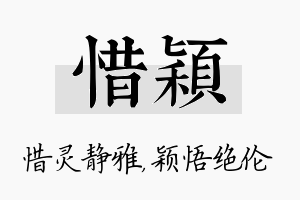 惜颖名字的寓意及含义