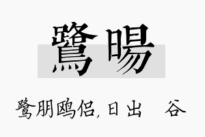 鹭旸名字的寓意及含义