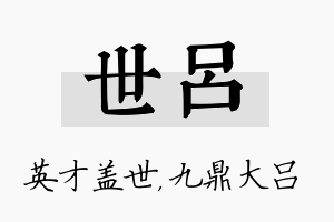 世吕名字的寓意及含义