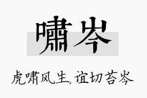 啸岑名字的寓意及含义