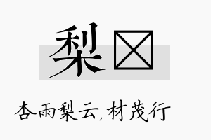 梨絜名字的寓意及含义