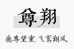 尊翔名字的寓意及含义