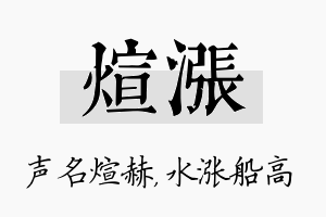 煊涨名字的寓意及含义