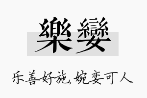 乐娈名字的寓意及含义