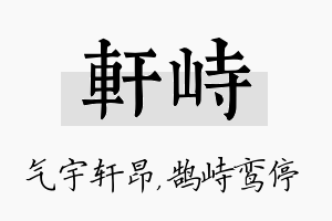 轩峙名字的寓意及含义