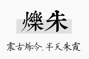 烁朱名字的寓意及含义