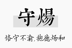 守炀名字的寓意及含义