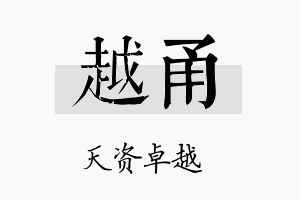 越甬名字的寓意及含义