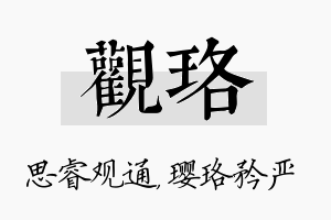 观珞名字的寓意及含义