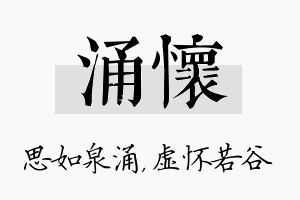 涌怀名字的寓意及含义