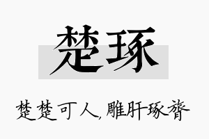 楚琢名字的寓意及含义