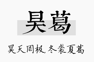 昊葛名字的寓意及含义