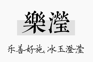 乐滢名字的寓意及含义