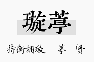 璇葶名字的寓意及含义