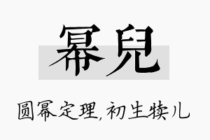 幂儿名字的寓意及含义