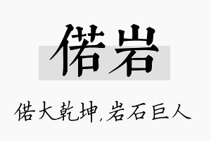 偌岩名字的寓意及含义