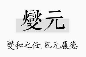 燮元名字的寓意及含义