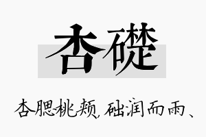 杏础名字的寓意及含义