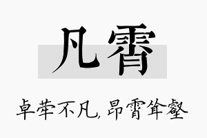 凡霄名字的寓意及含义