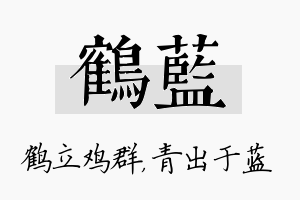 鹤蓝名字的寓意及含义