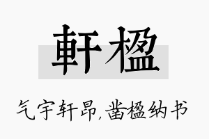 轩楹名字的寓意及含义