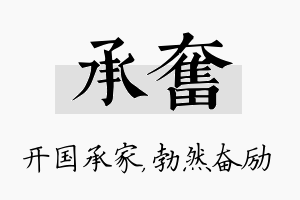 承奋名字的寓意及含义