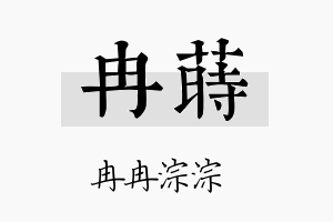 冉莳名字的寓意及含义