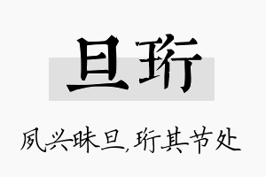 旦珩名字的寓意及含义