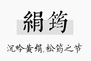 绢筠名字的寓意及含义