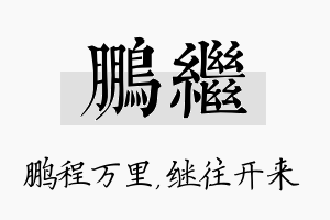 鹏继名字的寓意及含义