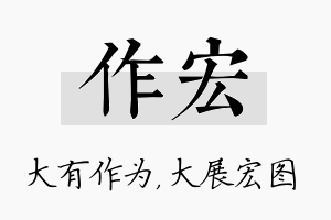 作宏名字的寓意及含义