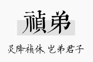 祯弟名字的寓意及含义