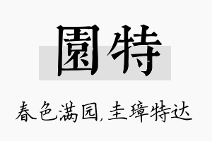 园特名字的寓意及含义