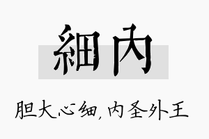 细内名字的寓意及含义