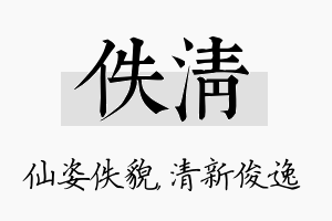 佚清名字的寓意及含义