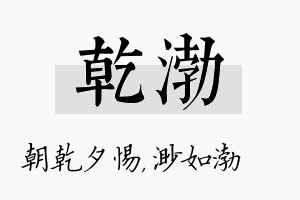 乾渤名字的寓意及含义