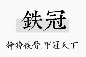 铁冠名字的寓意及含义