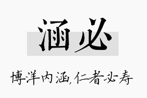 涵必名字的寓意及含义