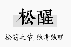 松醒名字的寓意及含义