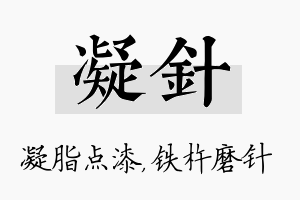 凝针名字的寓意及含义