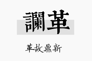 谰革名字的寓意及含义