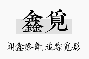 鑫觅名字的寓意及含义