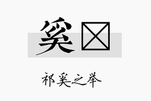 奚榣名字的寓意及含义