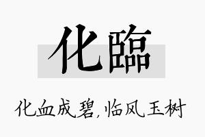 化临名字的寓意及含义