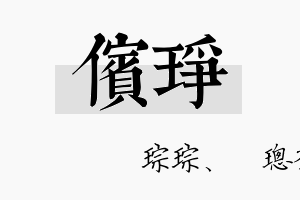 傧琤名字的寓意及含义