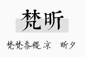 梵昕名字的寓意及含义