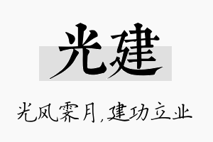 光建名字的寓意及含义