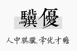 骥优名字的寓意及含义