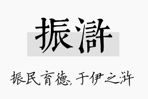 振浒名字的寓意及含义